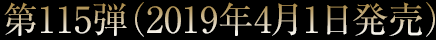 第115弾