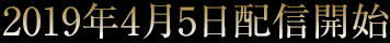 2019年4月5日配信開始