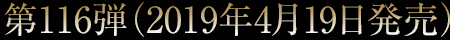第116弾