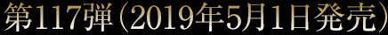 第117弾