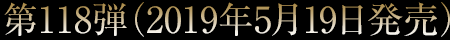 第118弾