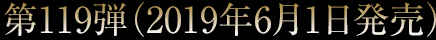 第119弾