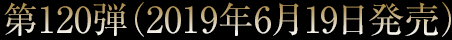 第120弾