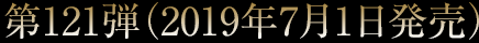 第121弾