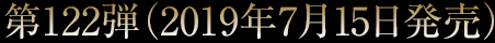第122弾