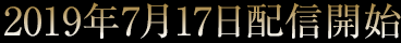 2019年7月17日配信開始