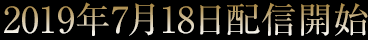 2019年7月18日配信開始