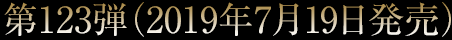 第123弾