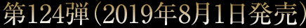 第124弾