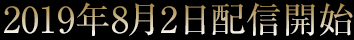 2019年8月2日配信開始