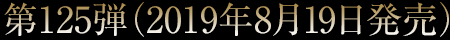 第125弾