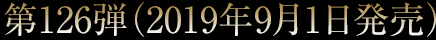 第126弾