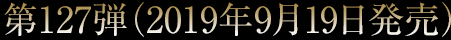 第127弾