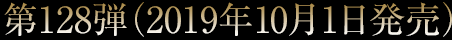 第128弾