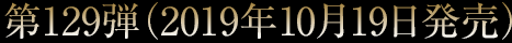 第129弾