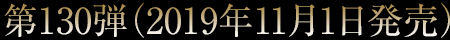 第130弾