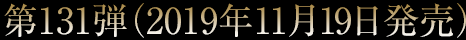 第131弾