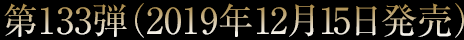 第133弾