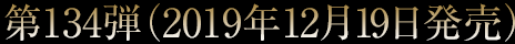 第134弾