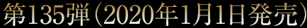 第135弾