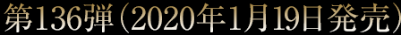 第136弾