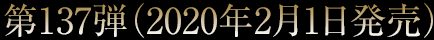 第137弾