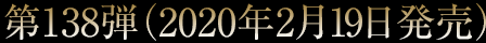 第138弾