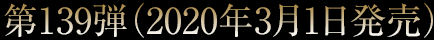 第139弾