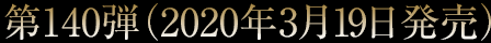 第140弾