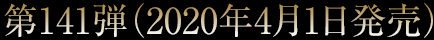 第141弾