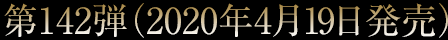 第142弾