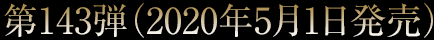第143弾