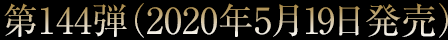 第144弾