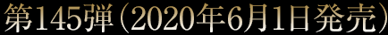 第145弾