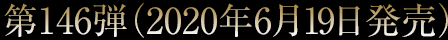 第146弾