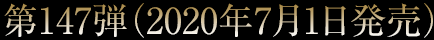 第147弾