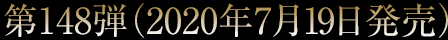 第148弾