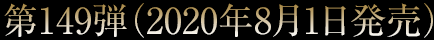 第149弾
