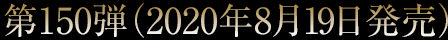 第150弾