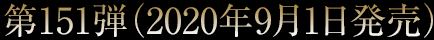 第151弾