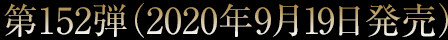 第152弾