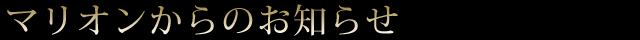 マリオンからのお知らせ