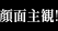顔面主観