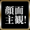 顔面主観
