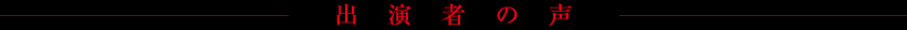 出演者の声