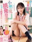 小悪魔挑発美少女 西元めいさ (MMUS-103)