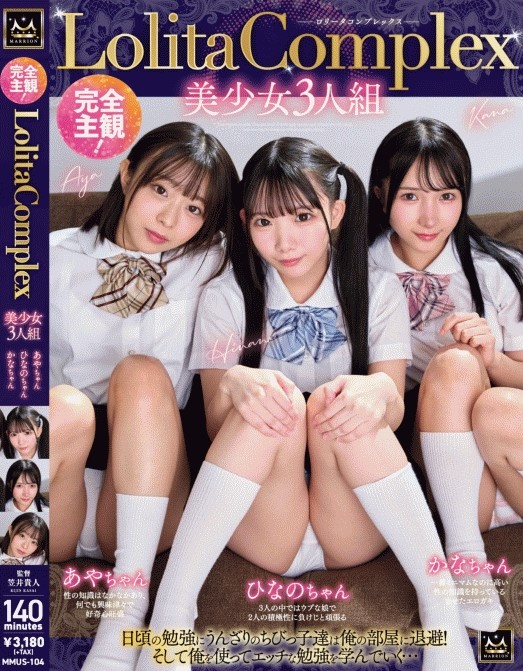 完全主観！LolitaComplex美少女3人組 あやちゃん・ひなのちゃん・かなちゃん(MMUS-102)