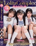 完全主観！LolitaComplex美少女3人組 あやちゃん・ひなのちゃん・かなちゃん (MMUS-104)