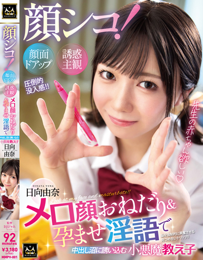 顔シコ！顔面ドアップ誘惑主観 メロ顔おねだり＆孕ませ淫語で中出し沼に誘いこむ小悪魔教え子 日向由奈(MMPV-001)