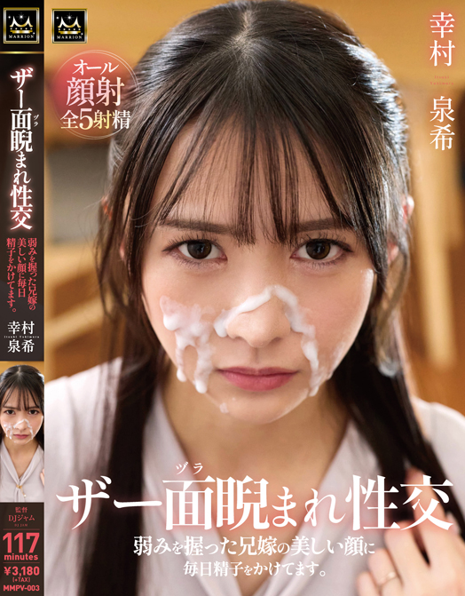 ザー面（ヅラ）睨まれ性交 弱みを握った兄嫁の美しい顔に毎日精子をかけてます。幸村泉希(MMPV-003)